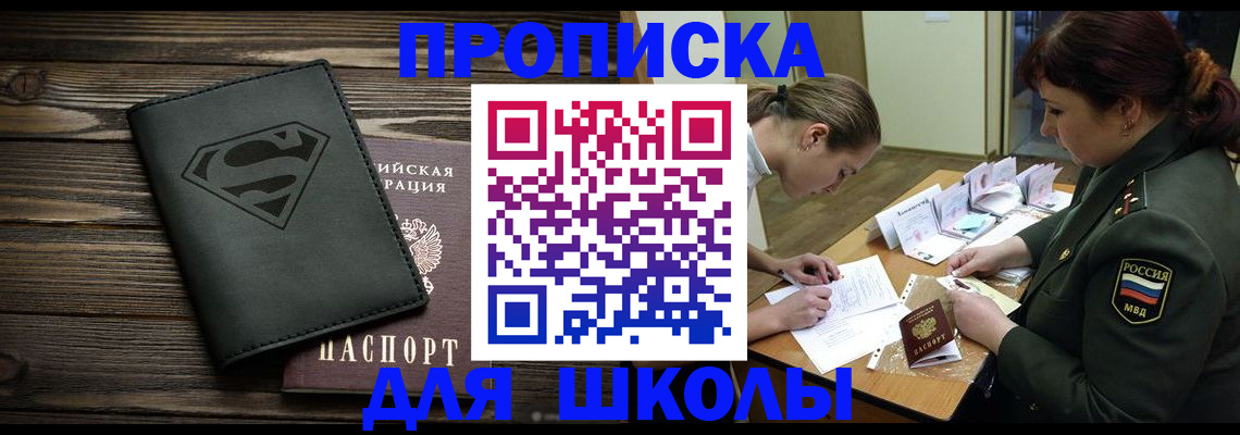 прописка для школы в Покрове